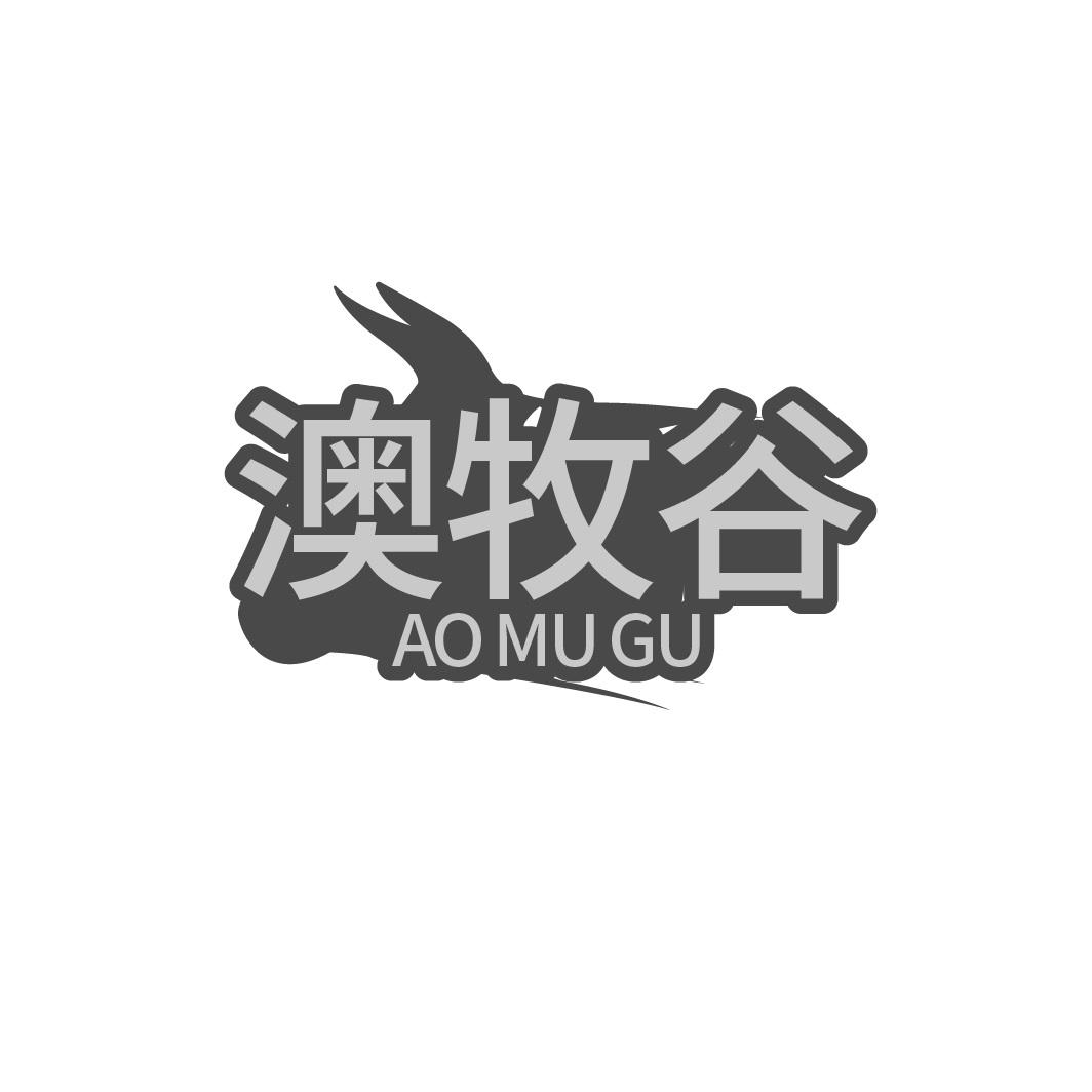 澳牧谷