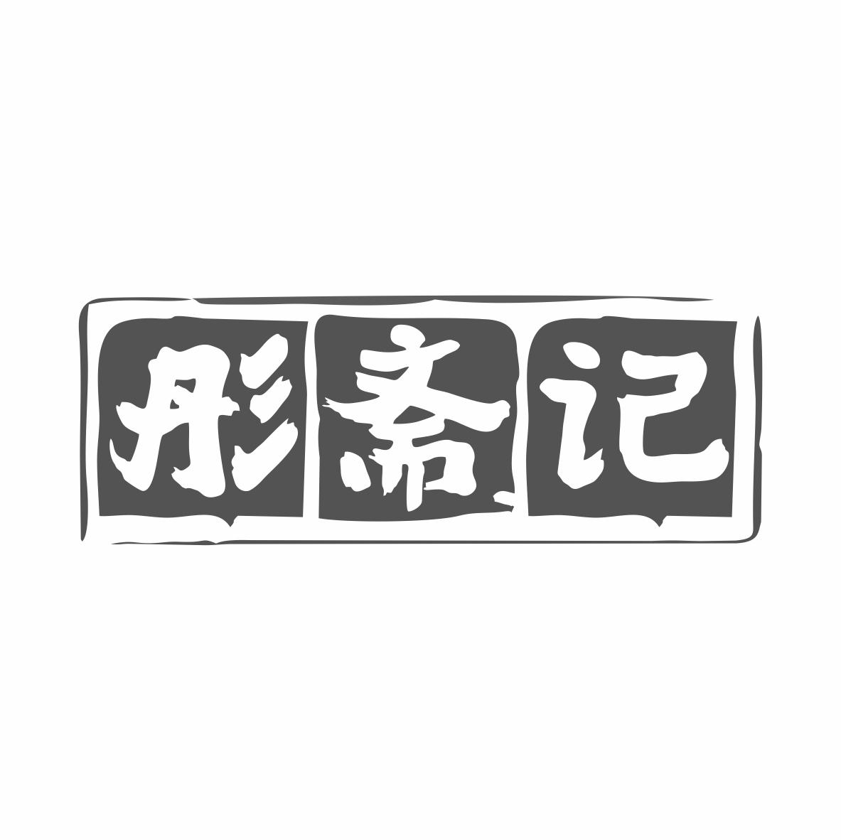 彤斋记