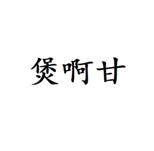 煲啊甘
