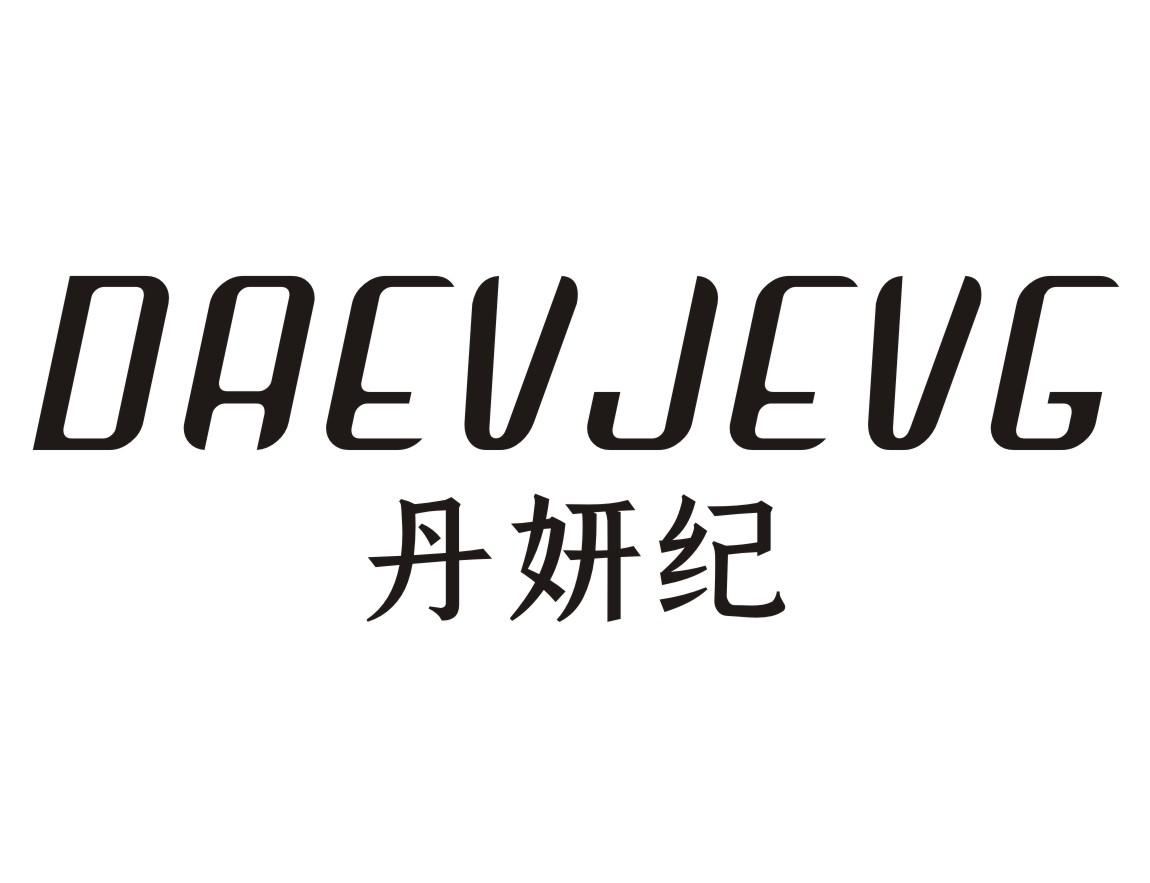 DAEVJEVG 丹妍纪