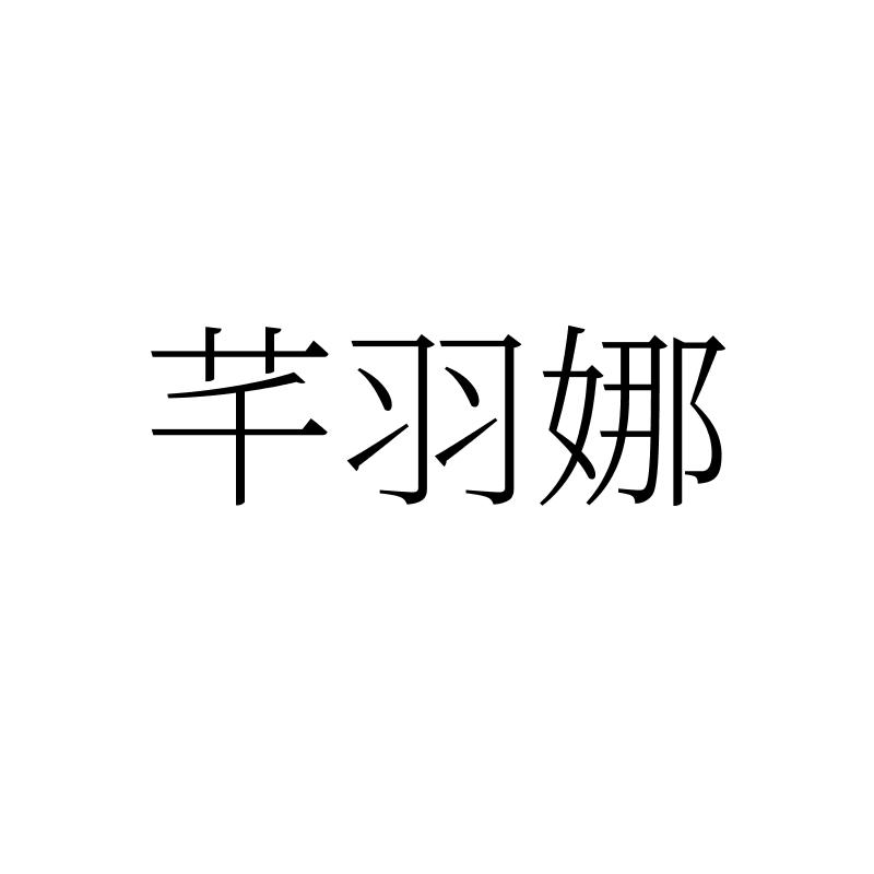 芊羽娜