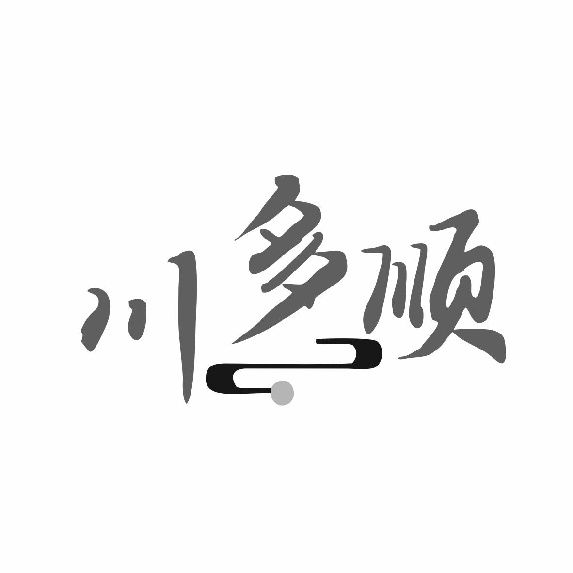 川多顺