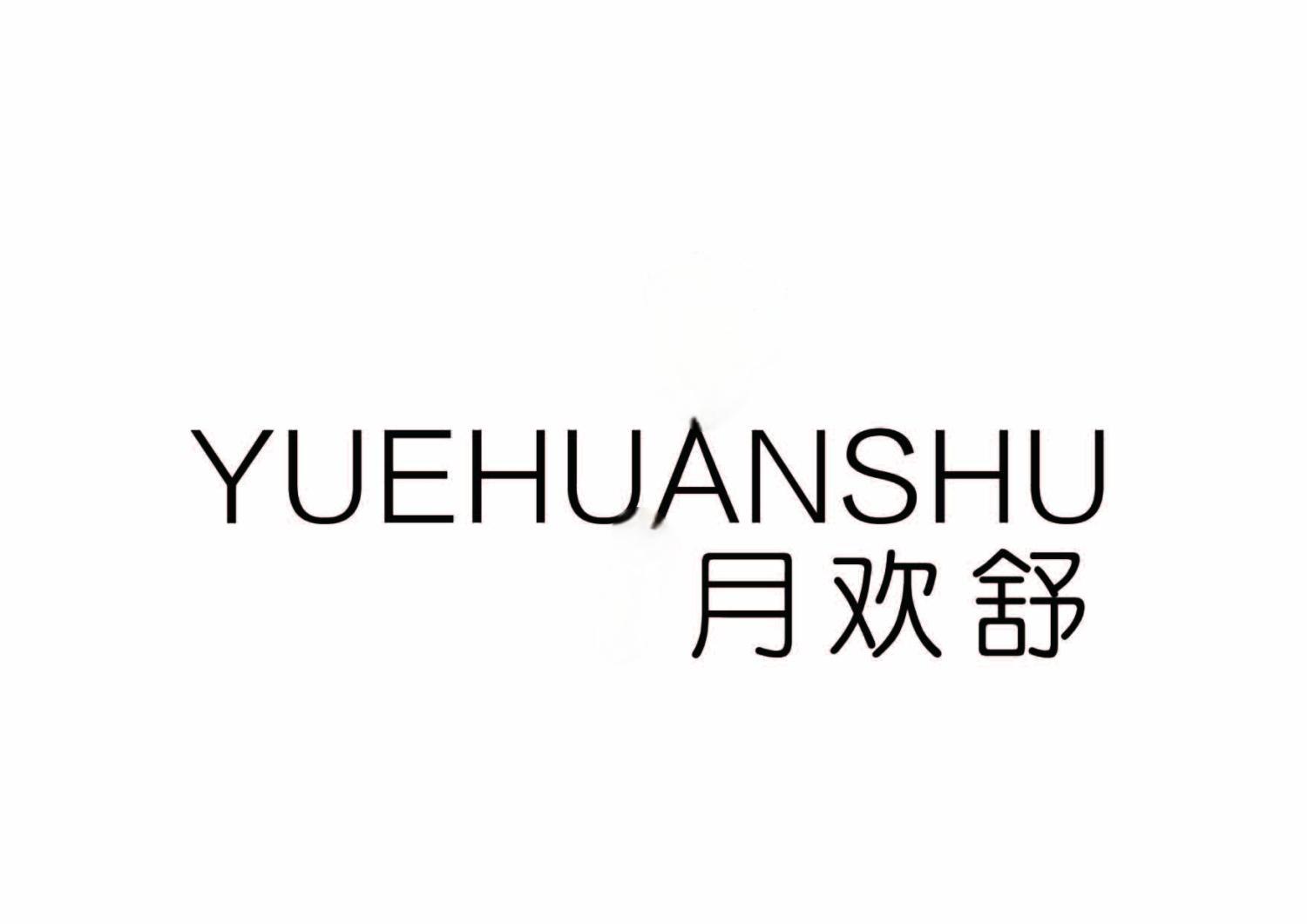 月欢舒