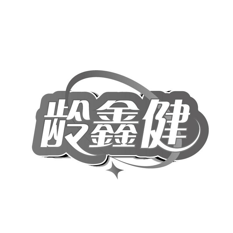 龄鑫健