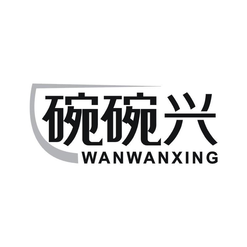 碗碗兴