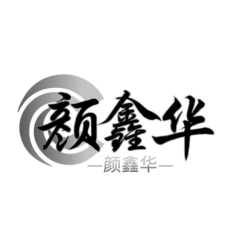 颜鑫华