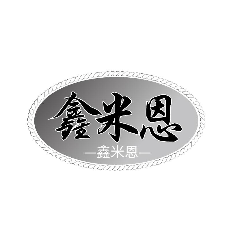 鑫米恩