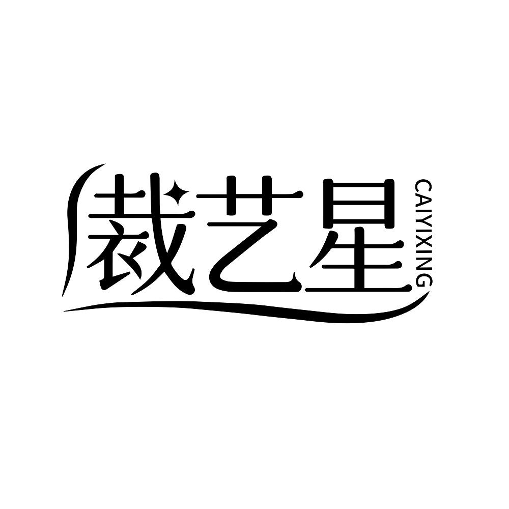 裁艺星