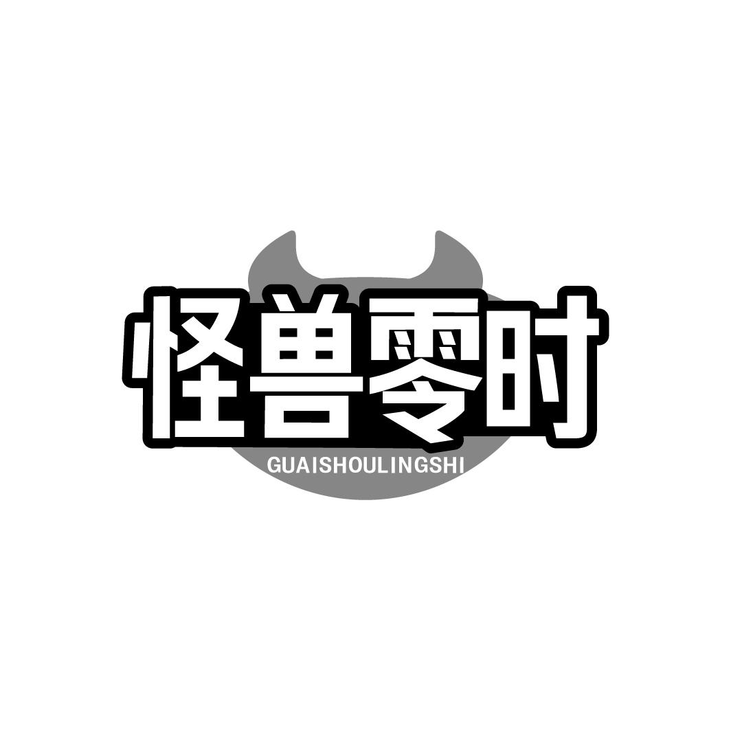 怪兽零时