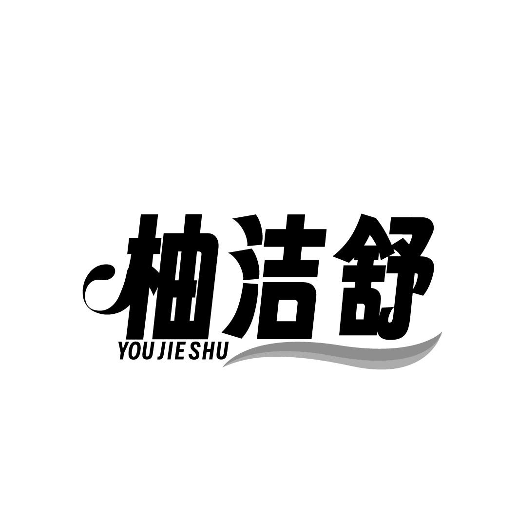 柚洁舒