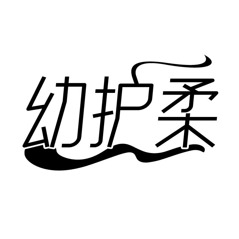 幼护柔