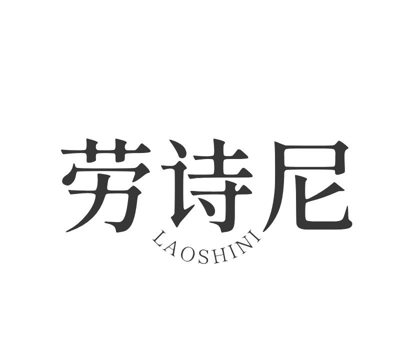 劳诗尼