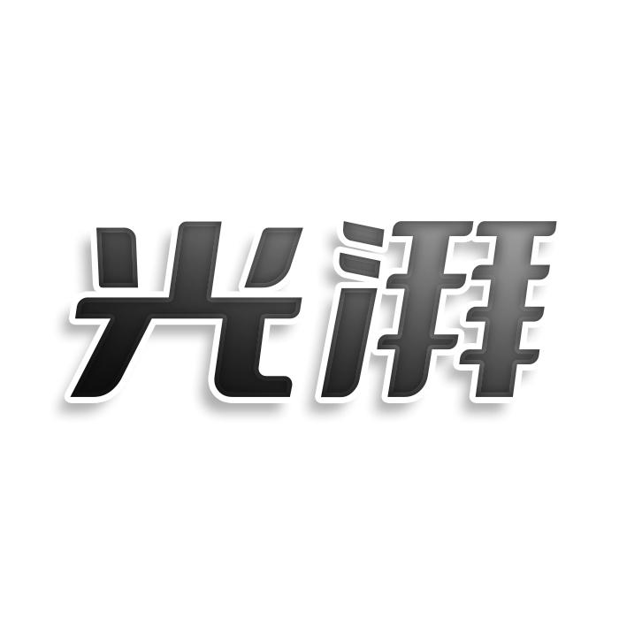光湃