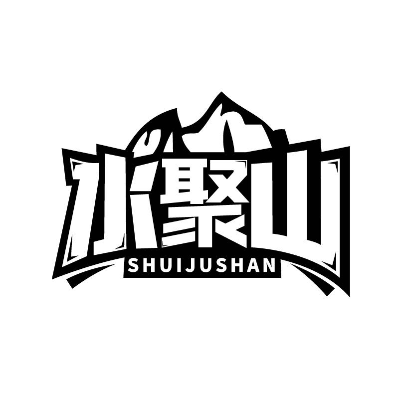 水聚山