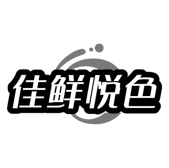 佳鲜悦色