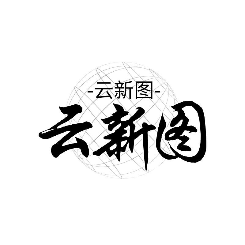 云新图