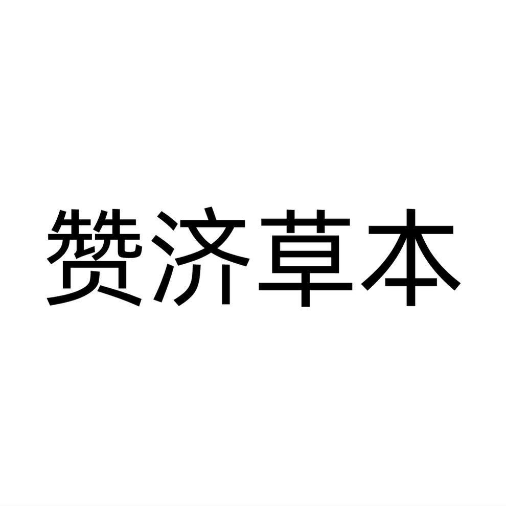 赞济草本