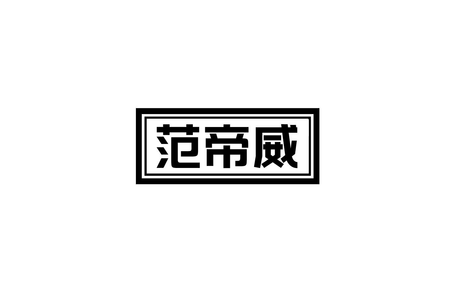 范帝威
