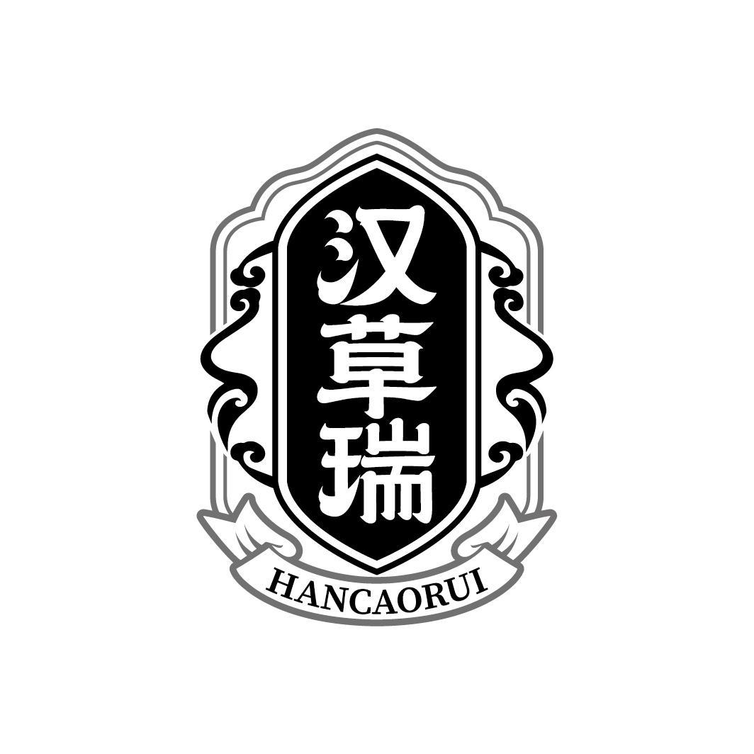 汉草瑞