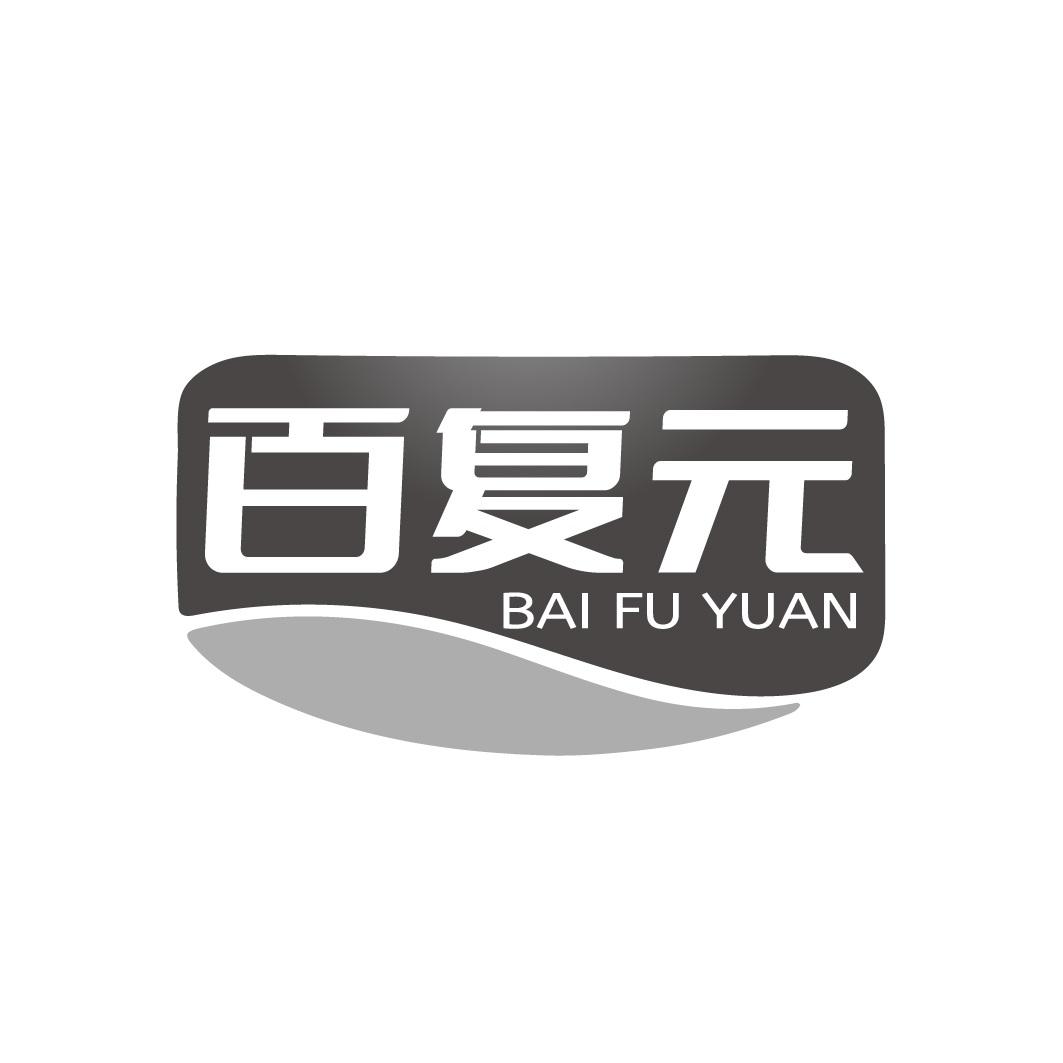 百复元