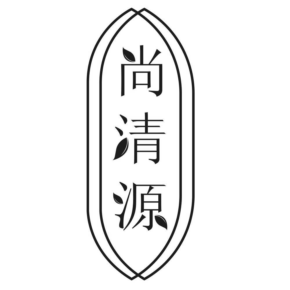 尚清源