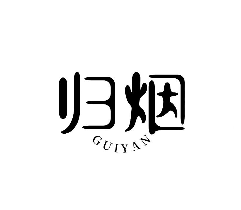 归烟