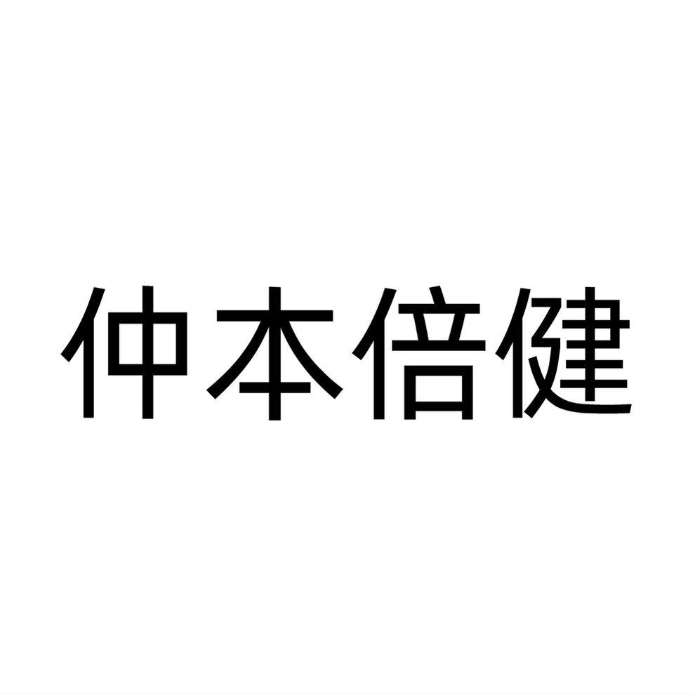 仲本倍健