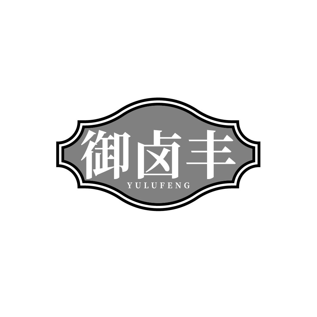 御卤丰