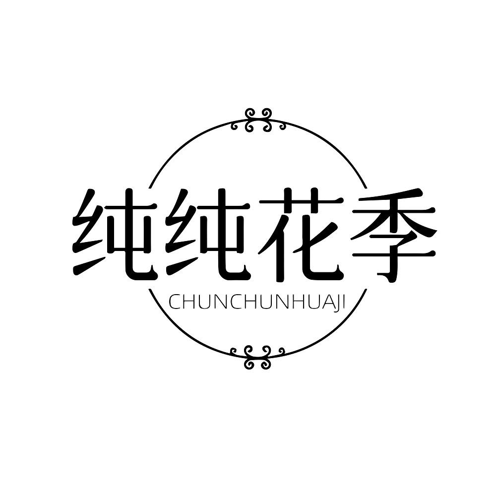 纯纯花季
