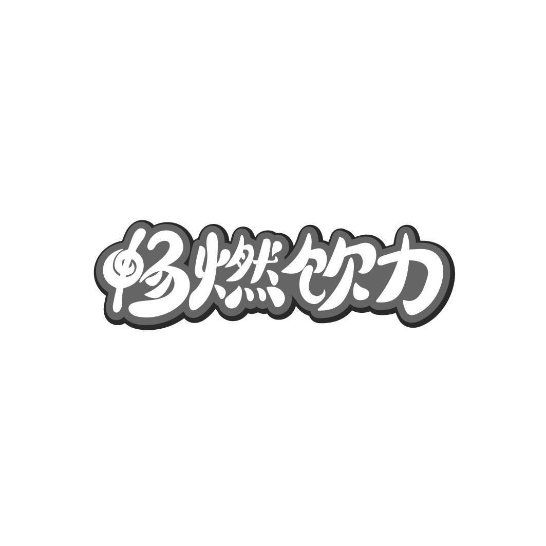 畅燃饮力