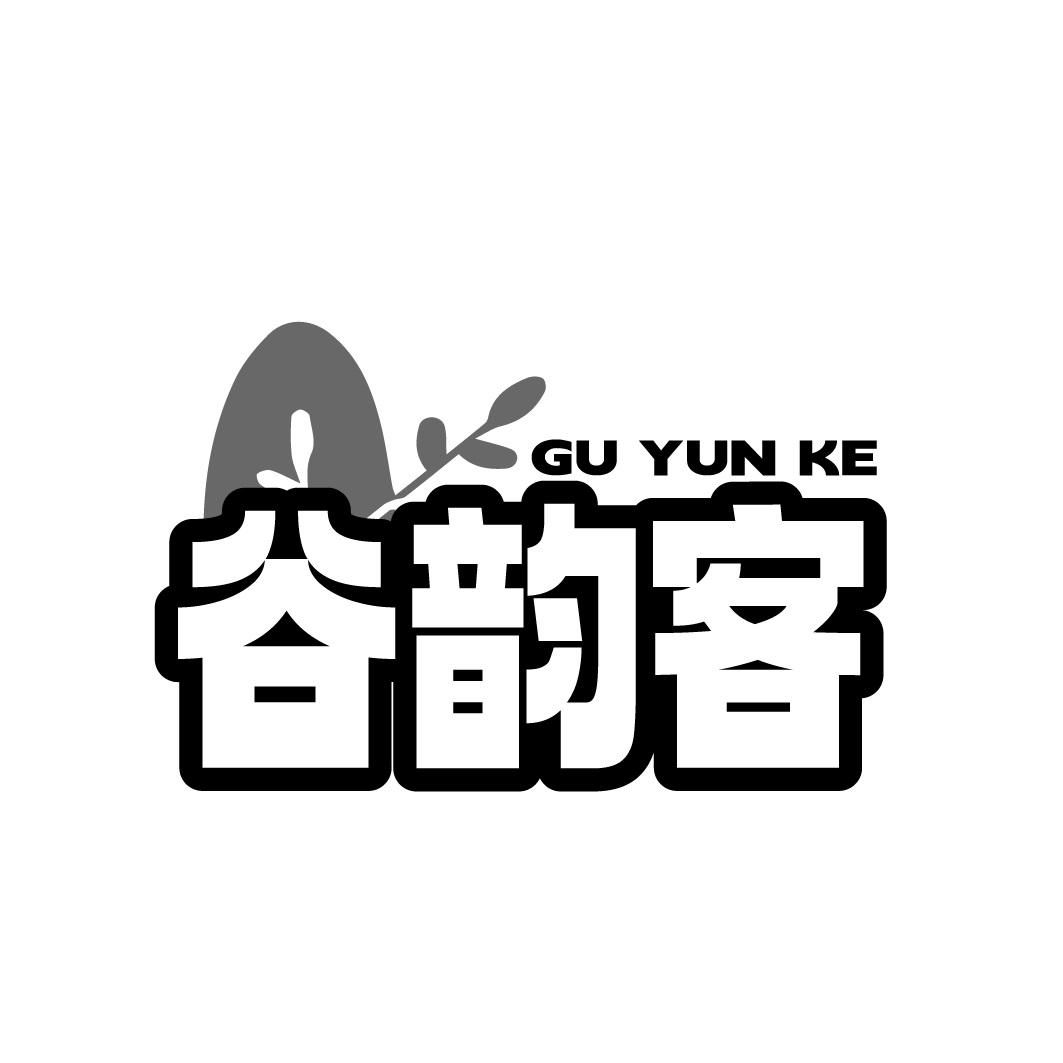 谷韵客