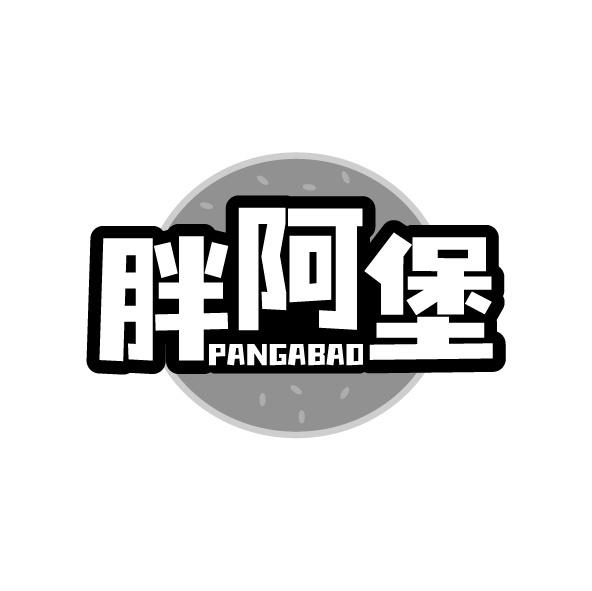 胖阿堡