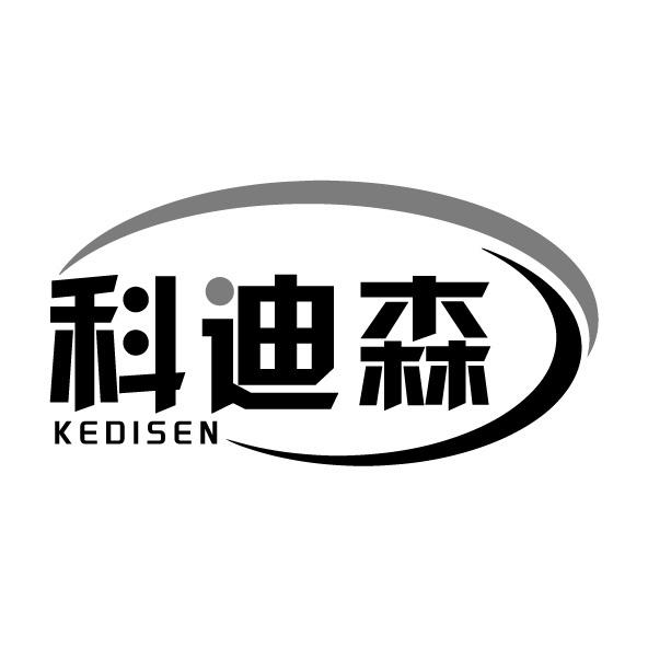科迪森