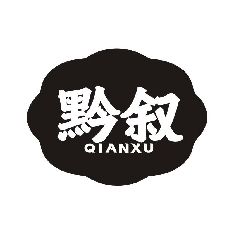 黔叙