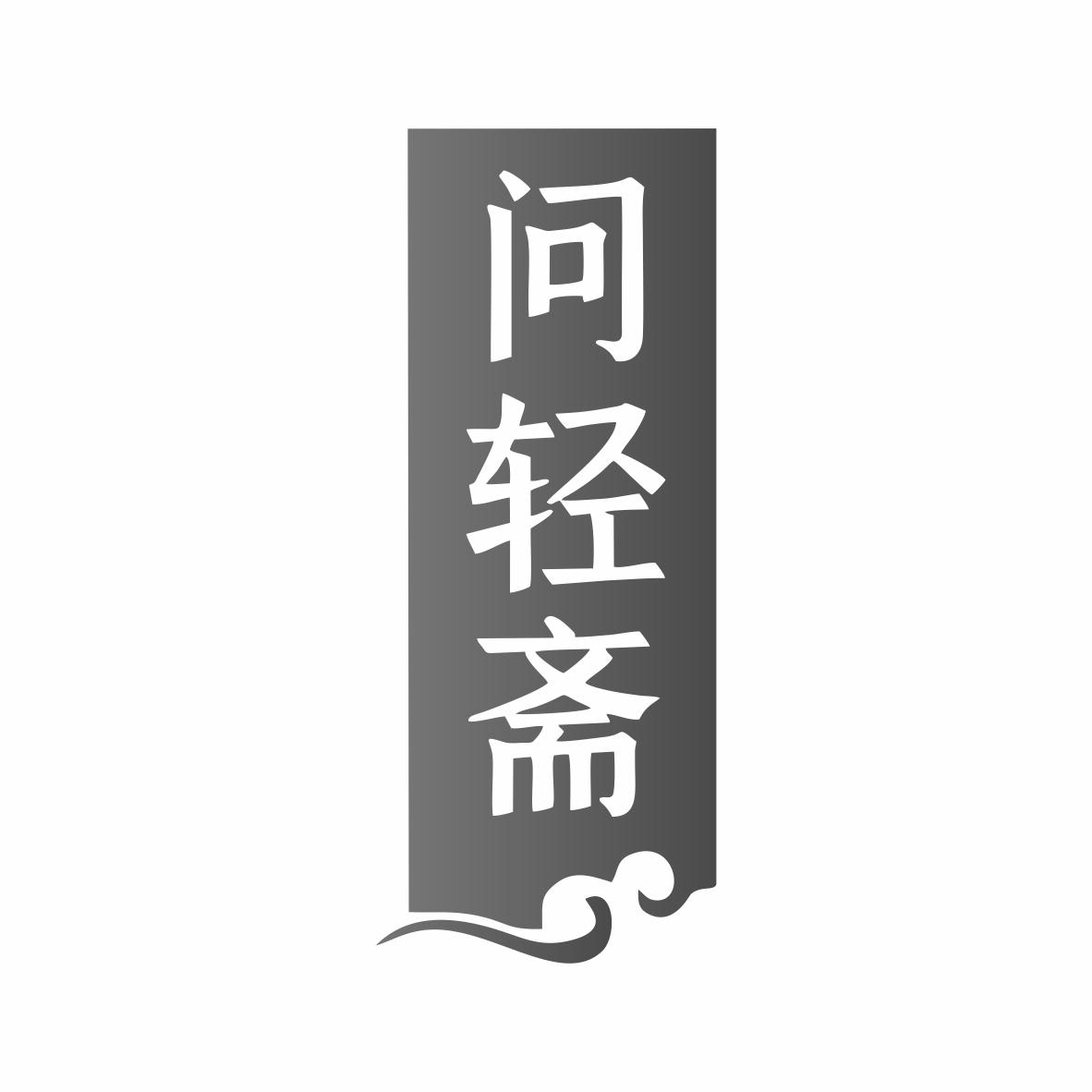 问轻斋
