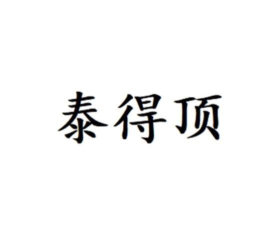 泰得顶