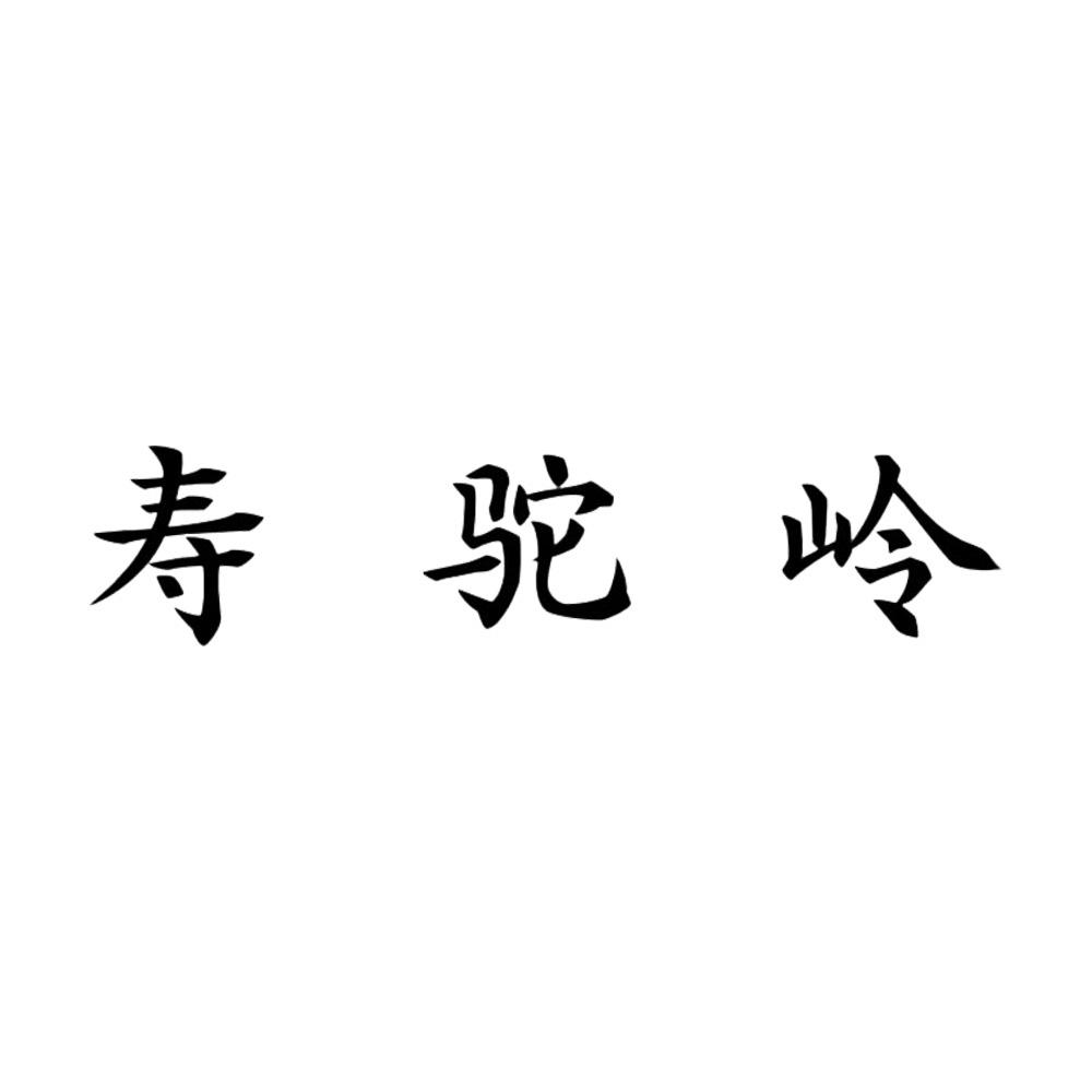 寿驼岭