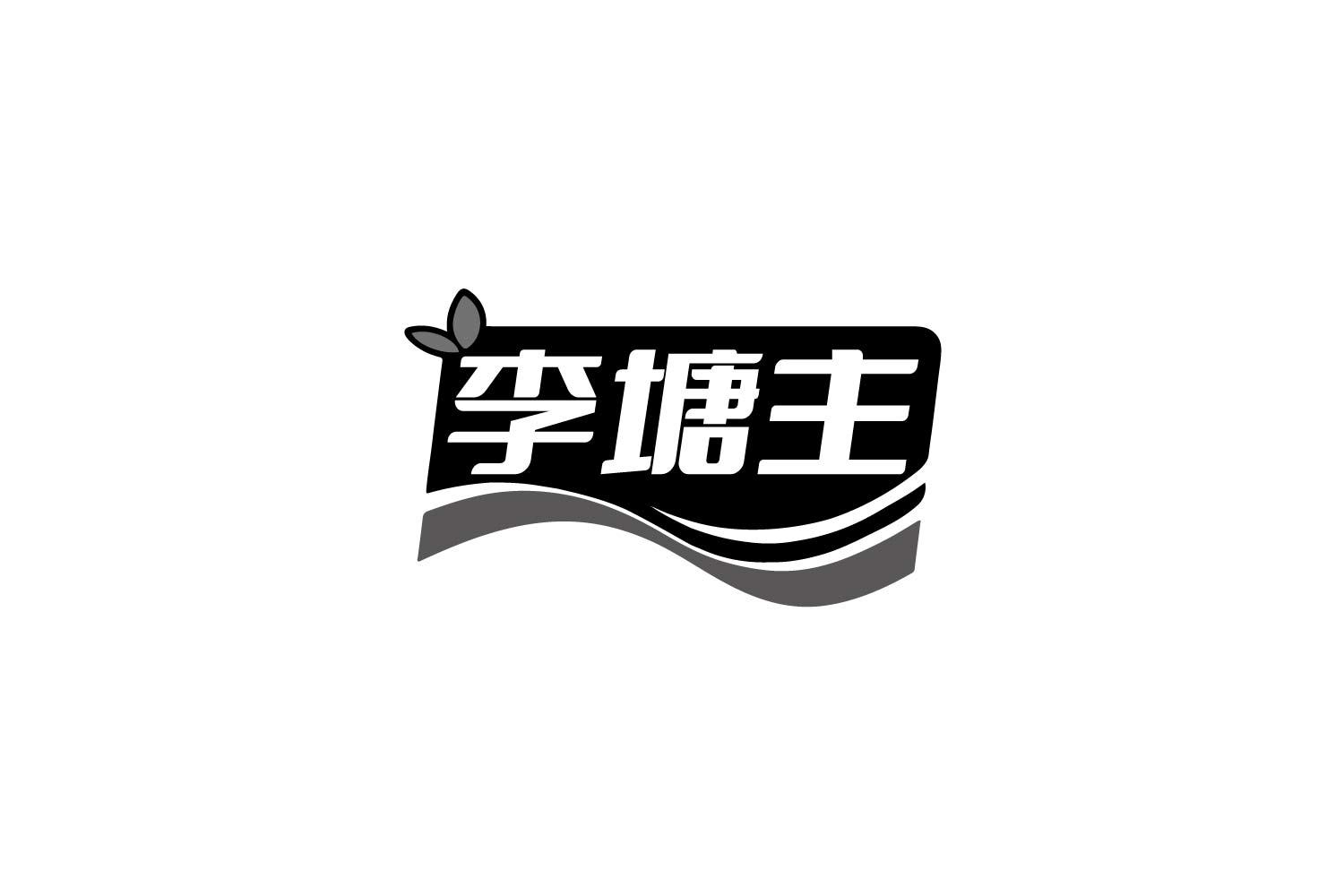 李塘主