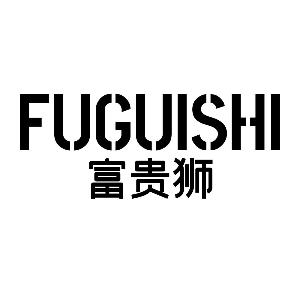 富贵狮