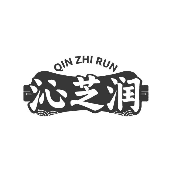沁芝润