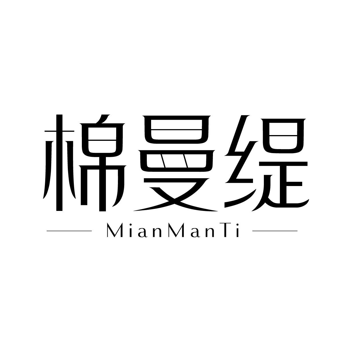 棉曼缇