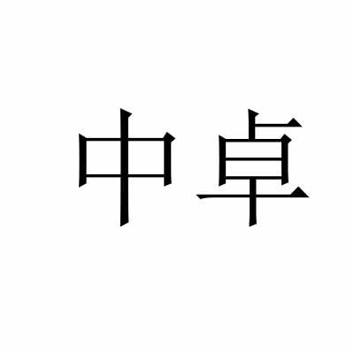 中卓