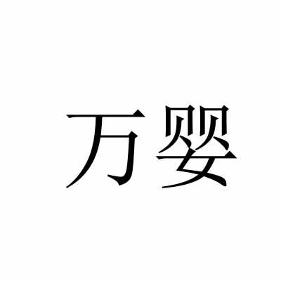 万婴