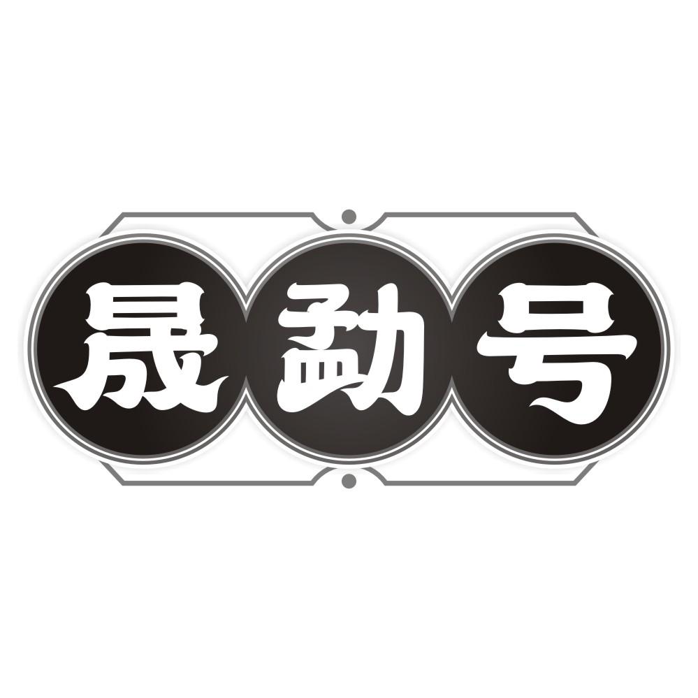 晟勐号