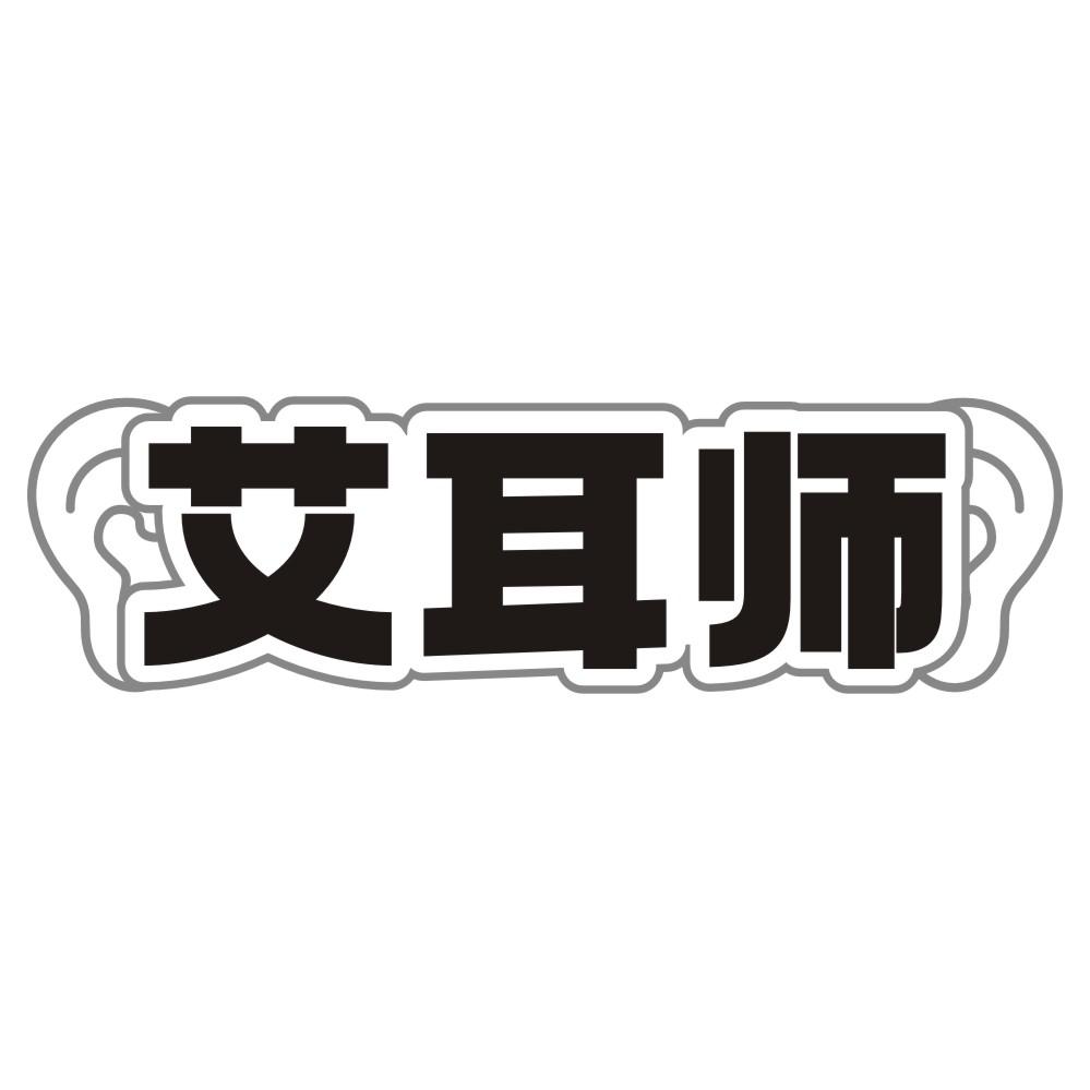 艾耳师