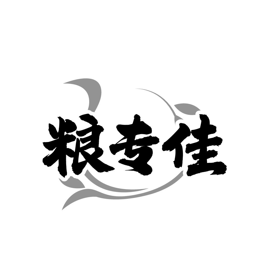 粮专佳