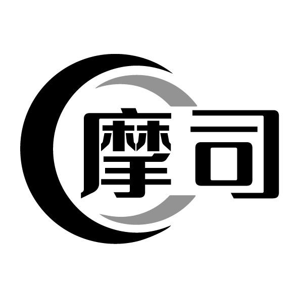 摩司