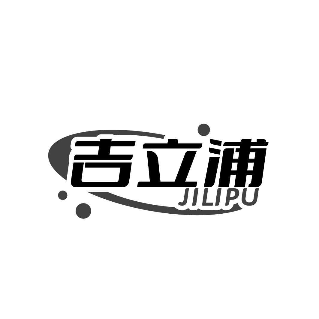 吉立浦