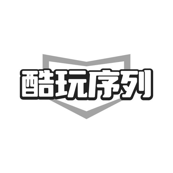 酷玩序列