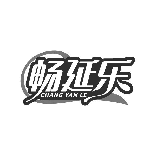 畅延乐